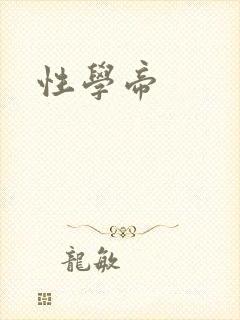 性学帝