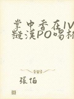 掌中香在1V1糙汉PO喝杯奶茶