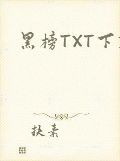 黑榜TXT下载