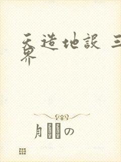 天造地设 三千界