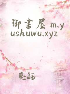 御书屋 m.yushuwu.xyz