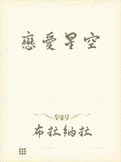恋爱星空