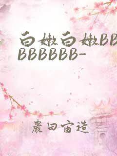 白嫩白嫩BBBBBBBBB-