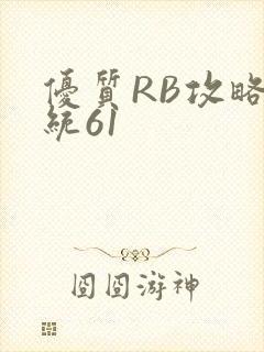 优质RB攻略系统61