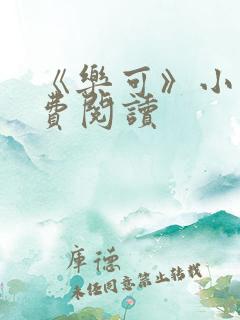 《乐可》小说免费阅读