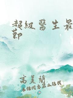 超级医生最新章节