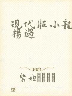 现代版小龙女与杨过