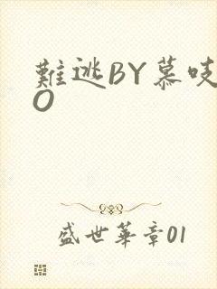 难逃BY慕吱PO