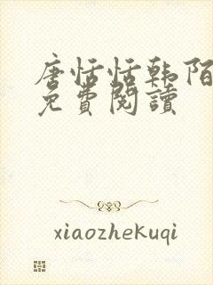 唐恬恬韩陌小说免费阅读