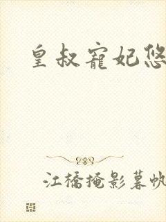 皇叔宠妃悠着点