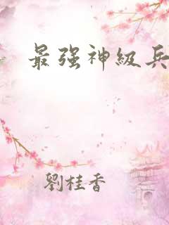 最强神级兵王