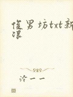 俊男坊txt新浪