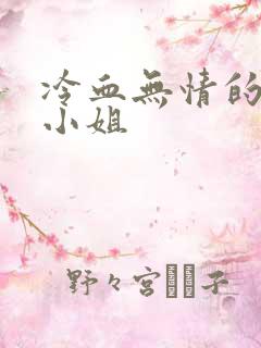 冷血无情的废材小姐