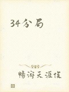 34分局