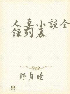 人妻小说全集目录列表