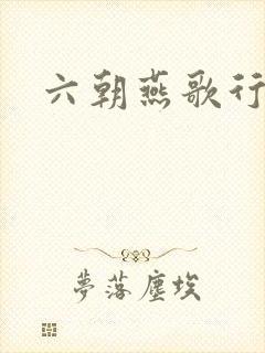 六朝燕歌行