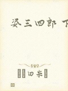姿三四郎 下载