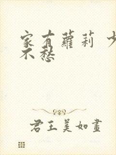 家有萝莉 少将不愁