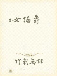 x女伯爵