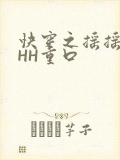 快穿之摇摇肉肉HH重口