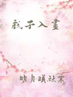戏子入画