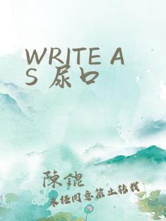 WRITE AS 尿口