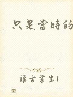 只是当时的惘然