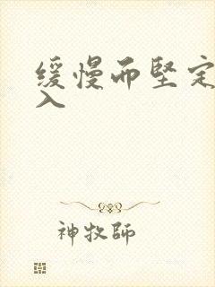 缓慢而坚定的刺入