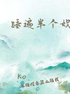 睡遍半个娱乐圈