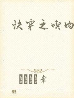 快穿之吃肉之旅