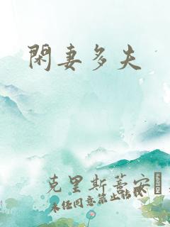 闲妻多夫