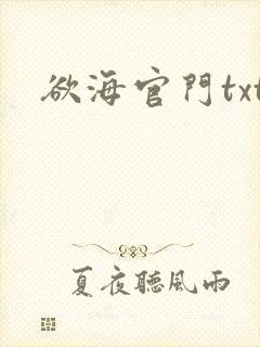 欲海官门txt