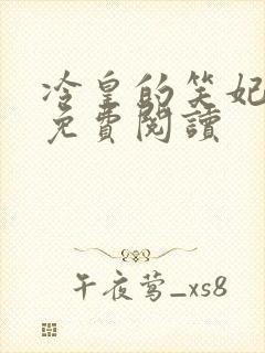 冷皇的笑妃全文免费阅读