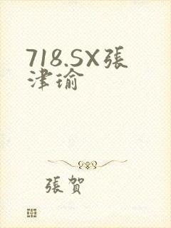 718.SX张津瑜