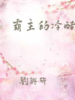 霸主的冷酷宝贝