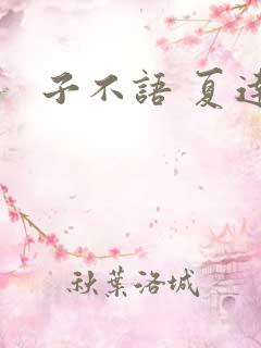 子不语 夏达