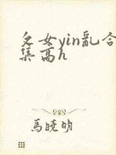 攵女yin乱合集高h
