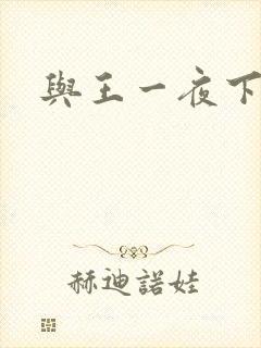 与王一夜下载