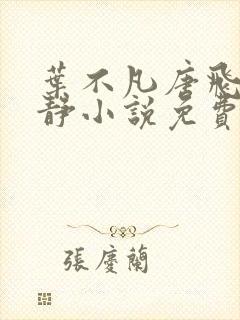 叶不凡唐飞雪李静小说免费阅读