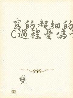 写的超细的多肉C过程爱伪骨科