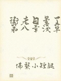 卫老日晕了淑蓉第八章浅草