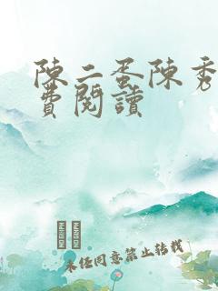陈二蛋陈秀月免费阅读
