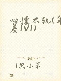 心怀不轨(年龄差1V1)