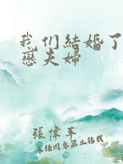 我们结婚了 初恋夫妇