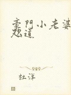 豪门小老婆 八咫道