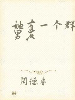 她有一个群的前男友