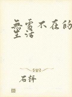 无处不在的龙套生活