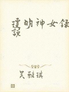 琼明神女录 小说