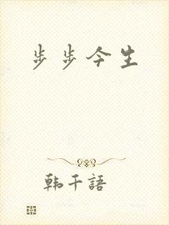 步步今生