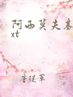 阿西莫夫基地txt